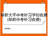 阜新太平中考补习学校收费(阜新中考补习收费)
