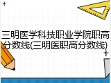 三明医学科技职业学院职高分数线(三明医职高分数线)