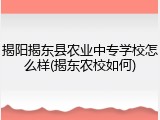 揭阳揭东县农业中专学校怎么样(揭东农校如何)