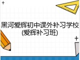 黑河爱辉初中课外补习学校(爱辉补习班)