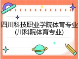 四川科技职业学院体育专业(川科院体育专业)
