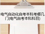 电气自动化自考本科考哪几门(电气自考本科科目)