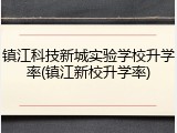镇江科技新城实验学校升学率(镇江新校升学率)