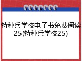 特种兵学校电子书免费阅读25(特种兵学校25)