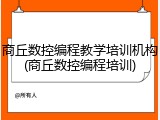 商丘数控编程教学培训机构(商丘数控编程培训)