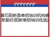 黄石阳新县单招培训机构哪家最好(阳新单招培训优选)
