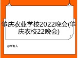 肇庆农业学校2022晚会(肇庆农校22晚会)