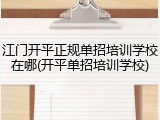 江门开平正规单招培训学校在哪(开平单招培训学校)