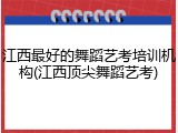 江西最好的舞蹈艺考培训机构(江西顶尖舞蹈艺考)