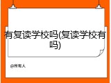 有复读学校吗(复读学校有吗)