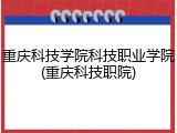 重庆科技学院科技职业学院(重庆科技职院)