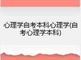 心理学自考本科心理学(自考心理学本科)