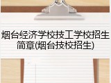烟台经济学校技工学校招生简章(烟台技校招生)