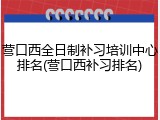 营口西全日制补习培训中心排名(营口西补习排名)