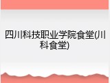 四川科技职业学院食堂(川科食堂)