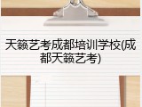 天籁艺考成都培训学校(成都天籁艺考)