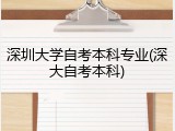 深圳大学自考本科专业(深大自考本科)