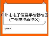 广州市电子信息学校新校区(广州电校新校区)