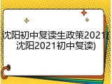 沈阳初中复读生政策2021(沈阳2021初中复读)