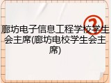 廊坊电子信息工程学校学生会主席(廊坊电校学生会主席)