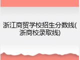 浙江商贸学校招生分数线(浙商校录取线)
