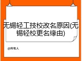 无锡轻工技校改名原因(无锡轻校更名缘由)