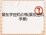 景东学挖机价格(景东挖机学费)