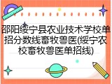 邵阳绥宁县农业技术学校单招分数线畜牧兽医(绥宁农校畜牧兽医单招线)