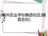 赣州农业学校赣县校区(赣县农校)