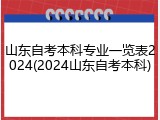 山东自考本科专业一览表2024(2024山东自考本科)