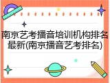 南京艺考播音培训机构排名最新(南京播音艺考排名)