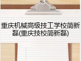 重庆机械高级技工学校简新磊(重庆技校简新磊)
