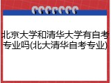 北京大学和清华大学有自考专业吗(北大清华自考专业)