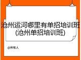 沧州运河哪里有单招培训班(沧州单招培训班)