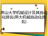 燕山大学机械设计及其自动化排名(燕大机械自动化排名)