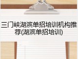 三门峡湖滨单招培训机构推荐(湖滨单招培训)