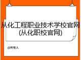 从化工程职业技术学校官网(从化职校官网)