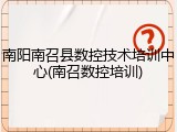 南阳南召县数控技术培训中心(南召数控培训)