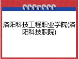 洛阳科技工程职业学院(洛阳科技职院)