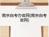 南京自考办官网(南京自考官网)