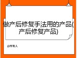做产后修复手法用的产品(产后修复产品)