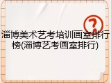 淄博美术艺考培训画室排行榜(淄博艺考画室排行)