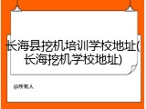 长海县挖机培训学校地址(长海挖机学校地址)