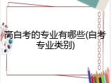 高自考的专业有哪些(自考专业类别)