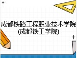 成都铁路工程职业技术学院(成都铁工学院)