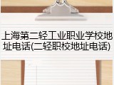 上海第二轻工业职业学校地址电话(二轻职校地址电话)