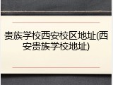 贵族学校西安校区地址(西安贵族学校地址)