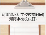 河南省水利学校校庆时间(河南水校校庆日)