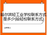 哈尔滨轻工业学校联系方式是多少(哈轻校联系方式)
