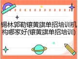锡林郭勒镶黄旗单招培训机构哪家好(镶黄旗单招培训)